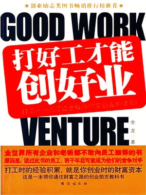 cover image of 打好工才能创好业